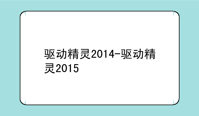 驱动精灵2014-驱动精灵2015