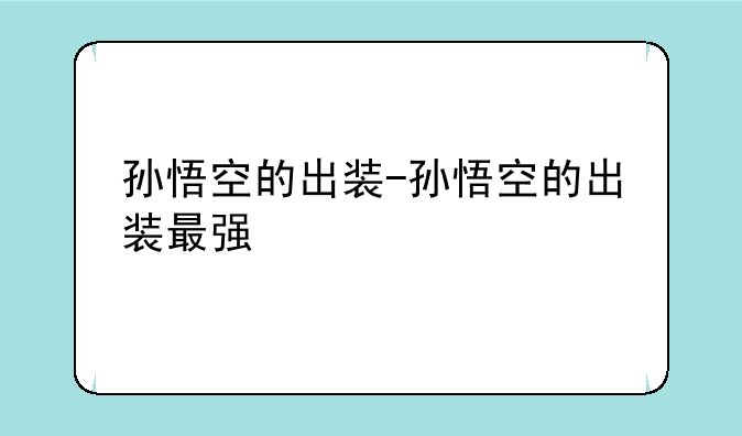 孙悟空的出装-孙悟空的出装最强