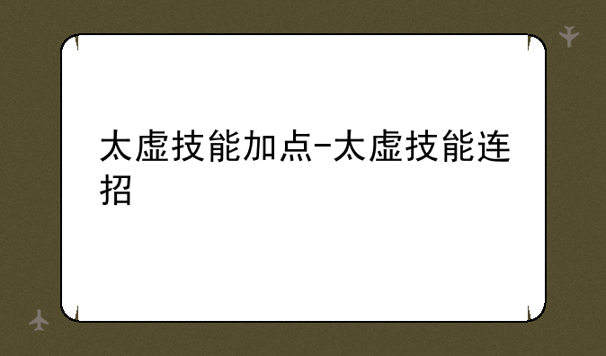 太虚技能加点-太虚技能连招