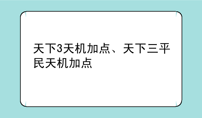 天下3天机加点、天下三平民天机加点