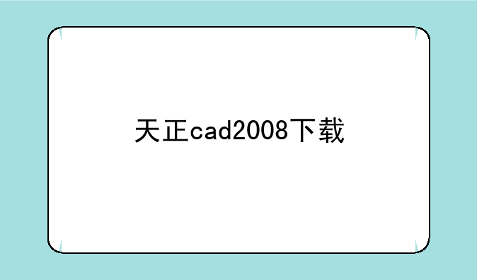 天正cad2008下载