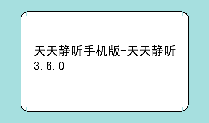 天天静听手机版-天天静听3.6.0