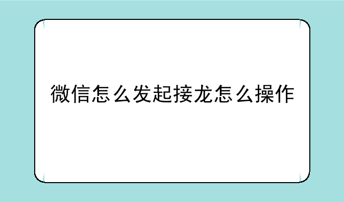 微信怎么发起接龙怎么操作