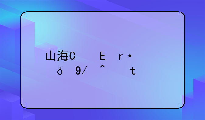 山海经手游下载:山海经手游下载app