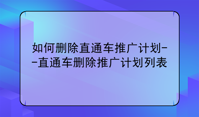 如何删除直通车推广计划--直通车删除推广计划列表