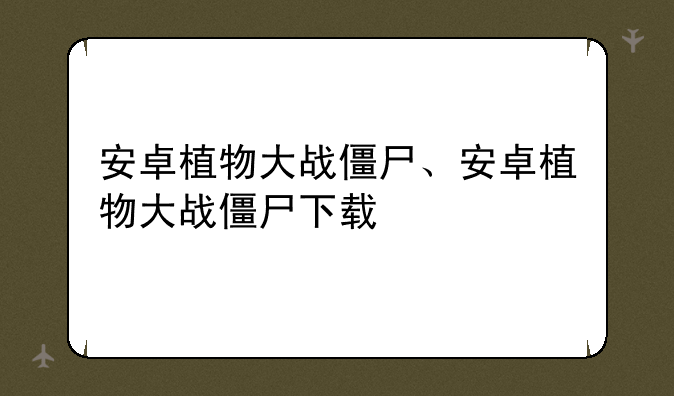 安卓植物大战僵尸、安卓植物大战僵尸下载