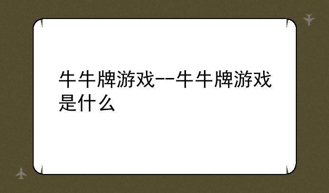 牛牛牌游戏--牛牛牌游戏是什么