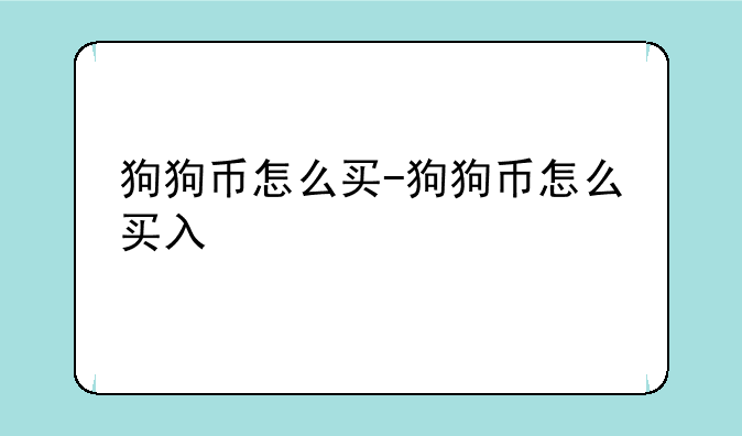 狗狗币怎么买-狗狗币怎么买入