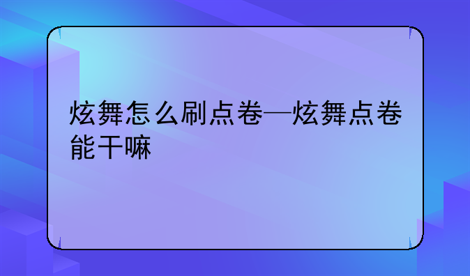 炫舞怎么刷点卷—炫舞点卷能干嘛