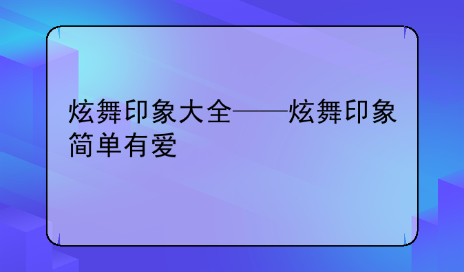 炫舞印象大全——炫舞印象简单有爱
