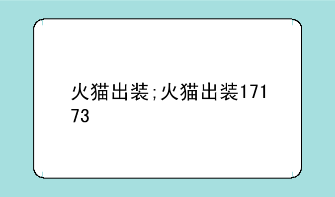 火猫出装;火猫出装17173