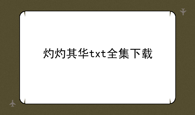 灼灼其华txt全集下载