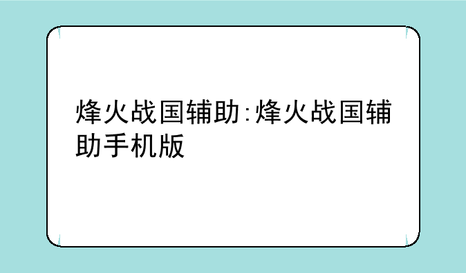 烽火战国辅助:烽火战国辅助手机版
