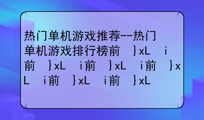 热门单机游戏推荐--热门单机游戏排行榜前十名2021