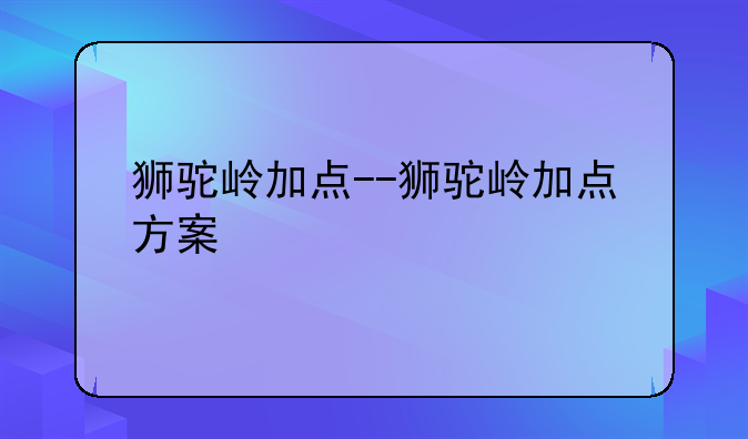狮驼岭加点--狮驼岭加点方案