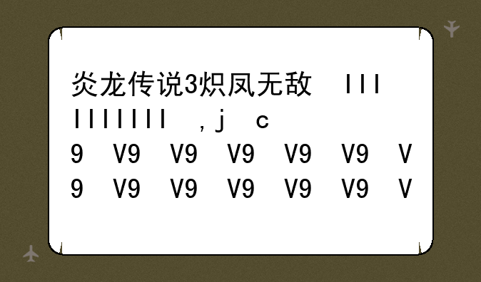 炎龙传说3炽凤无敌版:炎龙传说最