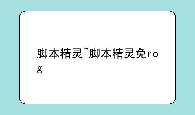 脚本精灵~脚本精灵免root版