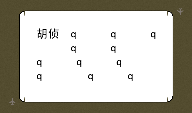 胡侦探15