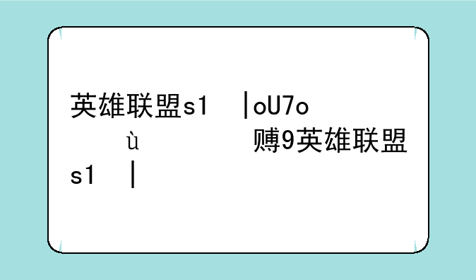 英雄联盟s3中国选拔赛;英雄联盟s3比赛