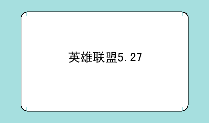 英雄联盟5.27