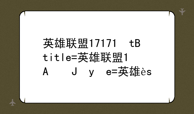 英雄联盟17173、英雄联盟s14赛季