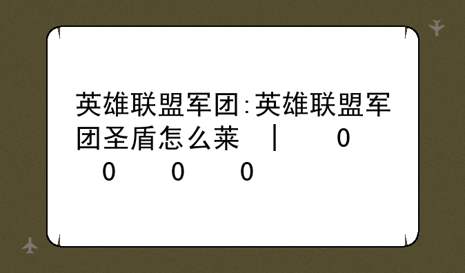英雄联盟军团:英雄联盟军团圣盾怎么获得