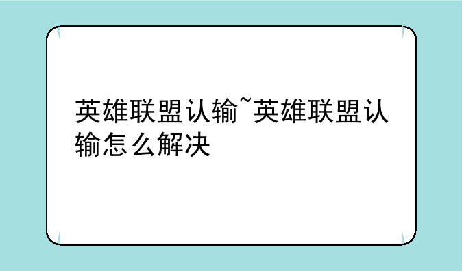 英雄联盟认输~英雄联盟认输怎么解决