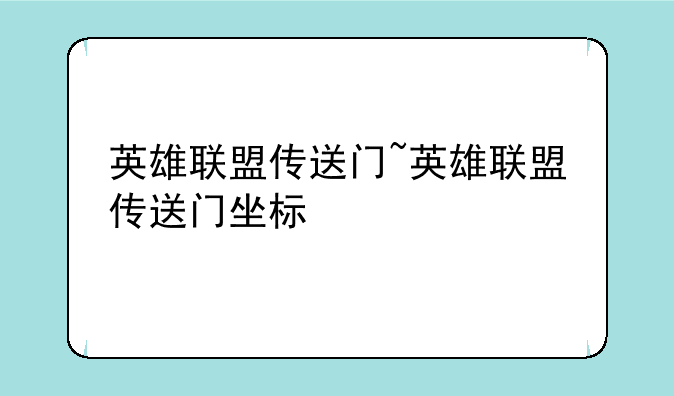 英雄联盟传送门~英雄联盟传送门坐标