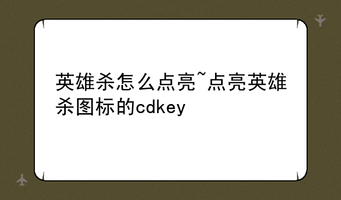 英雄杀怎么点亮~点亮英雄杀图标