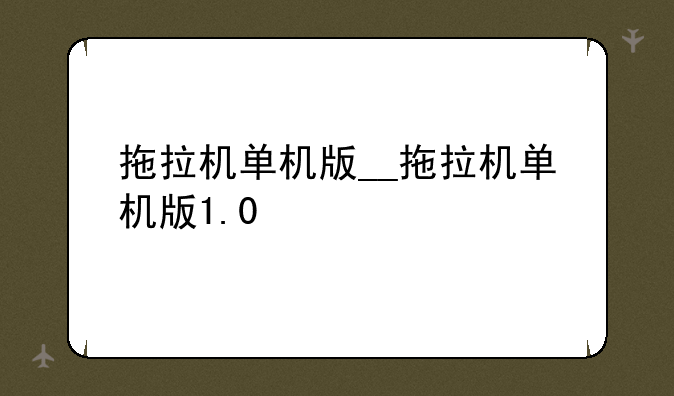拖拉机单机版__拖拉机单机版1.0