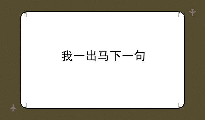 我一出马下一句