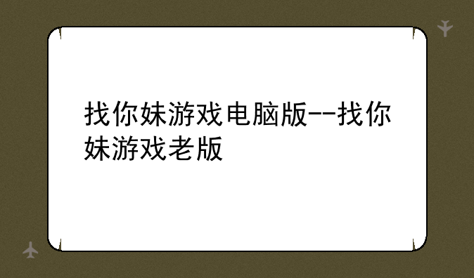 找你妹游戏电脑版--找你妹游戏老版