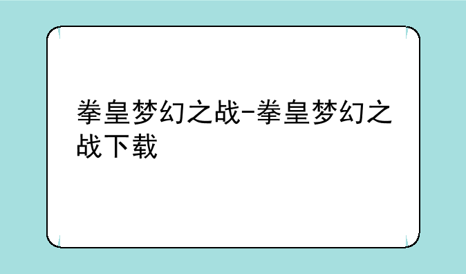 拳皇梦幻之战-拳皇梦幻之战下载
