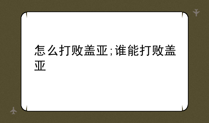 怎么打败盖亚;谁能打败盖亚