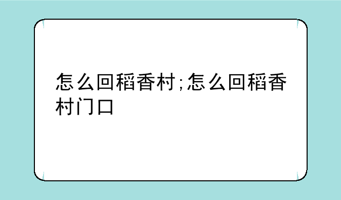 怎么回稻香村;怎么回稻香村门口