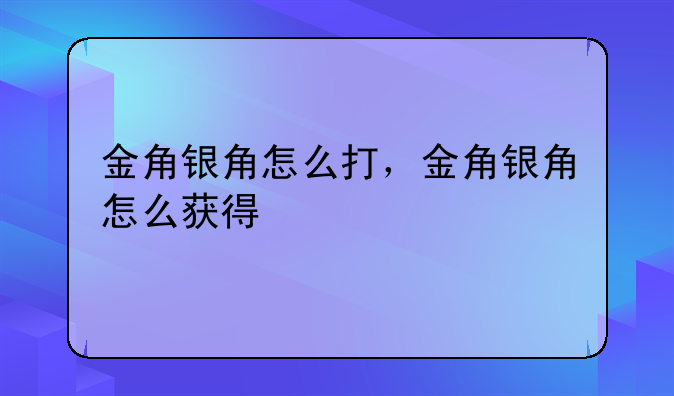 金角银角怎么打，金角银角怎么获得