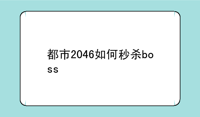 都市2046如何秒杀boss