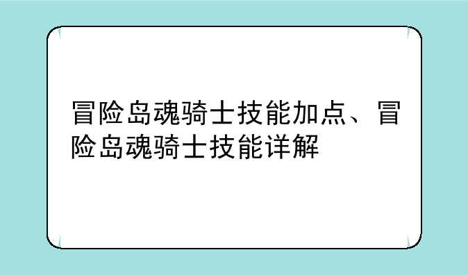 冒险岛魂骑士技能加点、冒险岛魂