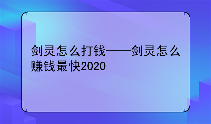 剑灵怎么打钱——剑灵怎么赚钱最快2020
