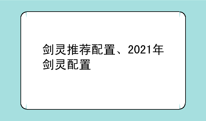 剑灵推荐配置、2021年剑灵配置
