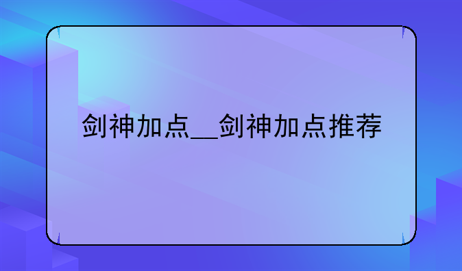 剑神加点__剑神加点推荐