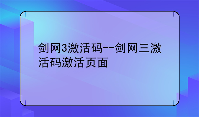剑网3激活码--剑网三激活码激活页