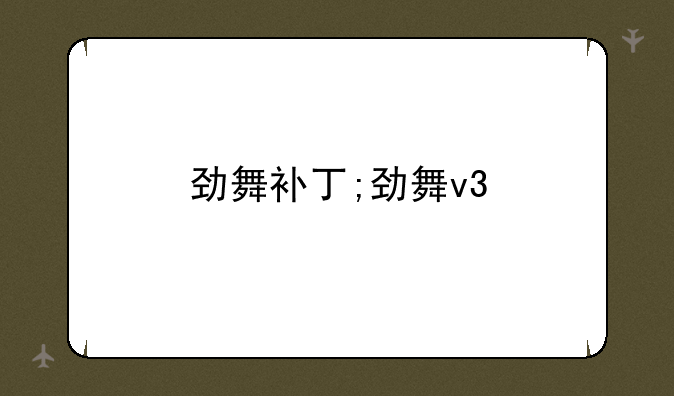 劲舞补丁;劲舞v3