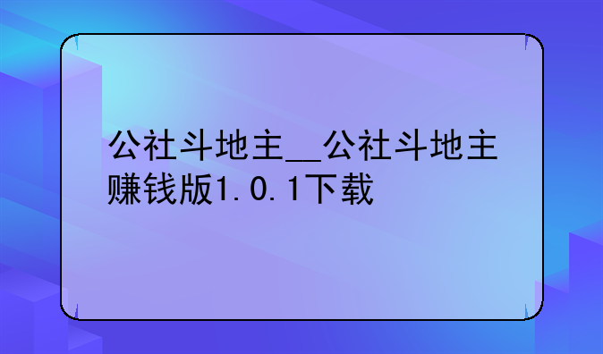 公社斗地主__公社斗地主赚钱版1.0.1下载