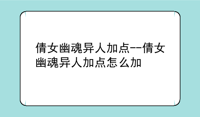 倩女幽魂异人加点--倩女幽魂异人