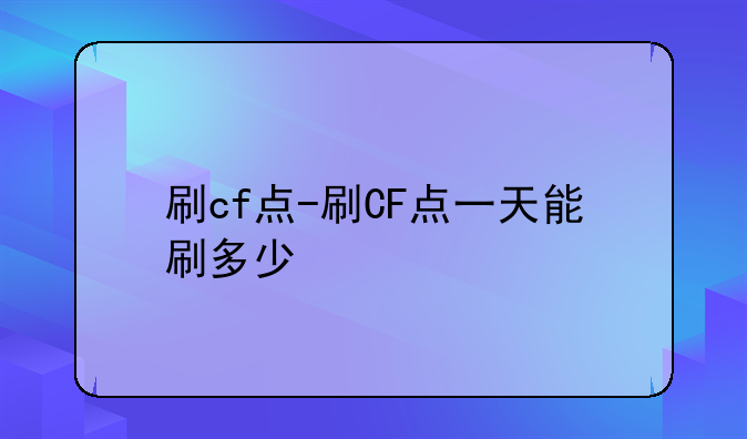 刷cf点-刷CF点一天能刷多少