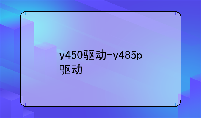 y450驱动-y485p驱动
