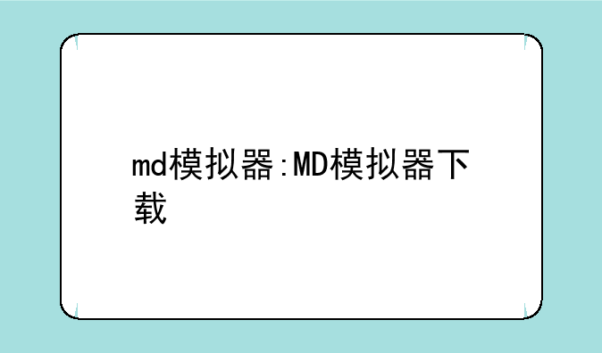 md模拟器:MD模拟器下载