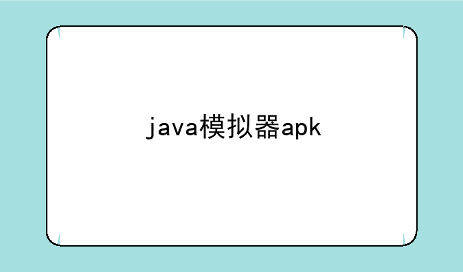 java模拟器apk