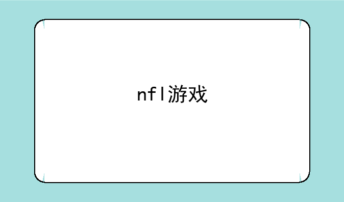 nfl游戏